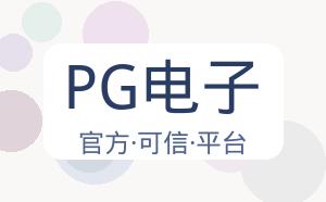 PG电子 配图