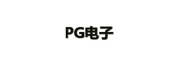 PG电子
